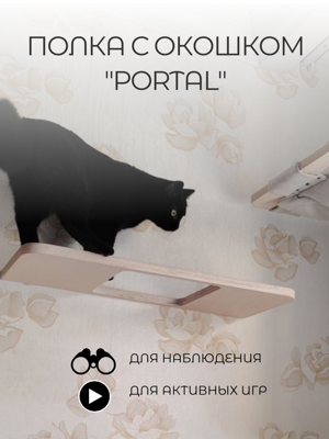 Настенная полка с "окошком" для кошек "Portal" с парящим эффектом