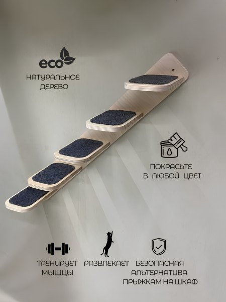 Лестница настенная для кошек Kattform 5