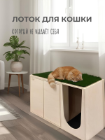 Тумба туалет для кошки закрытого типа Sokkel