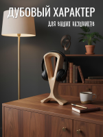 Держатель для наушников Lydring натуральный дуб