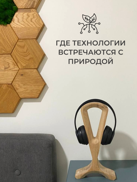 Держатель для наушников Lydring натуральный дуб