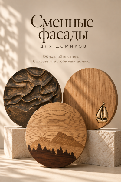 Сменный фасад для настенного домика Hunnkatt